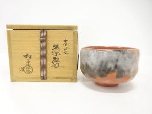 楽焼　佐々木松楽造　赤楽　茶碗